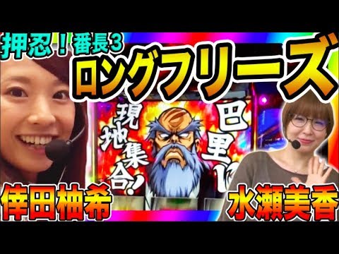 パチスロ【倖田柚希 × 水瀬美香】アムワンリーグシーズン2 ＃4【押忍！番長3】