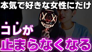 男は本気で好きになった女性にだけ○○が止まらなくなる【無意識の脈ありサイン】