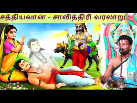 சத்தியவான் - சாவித்திரி | மகாபாரதக் கிளைக் கதைகள் 4 | Satyavan Savitri | Dr Venkatesh Upanyasam