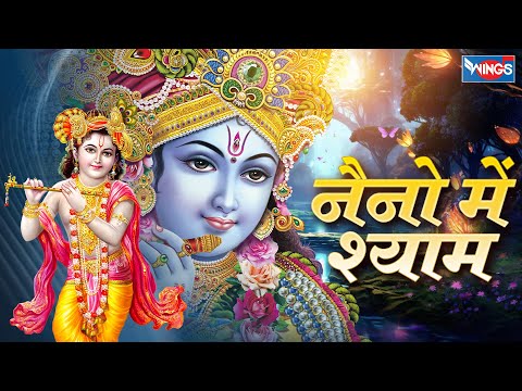 नैनो में श्याम | Naino Mein Shyam Palkon Mein Shyam | Krishna Song | Krishna Bhajan | Kanha Bhajan
