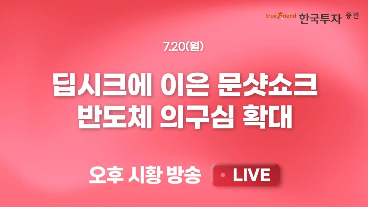 [0720 끝장뉴스] 줄어든 거래대금, 줄어든 호가물량. 시장 활력 필요