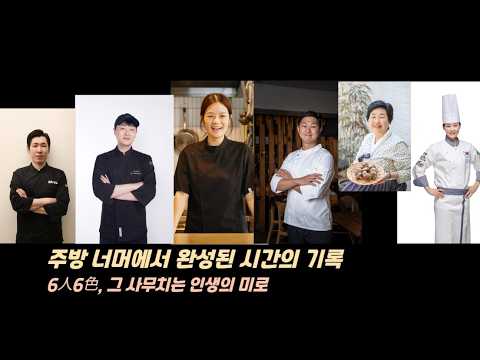 주방에서 완성된 삶의 기록, 『인생을 요리하는 사람들』 (박지영 외, 이든하우스)