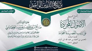 التعليق على (الأصول المجردة على ترتيب القصيدة المجودة)  للعلامة ابن البناء | الشيخ صالح العصيمي image