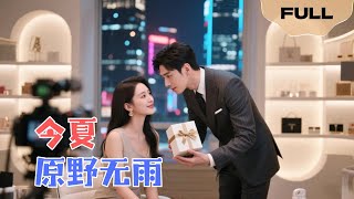 【FULL】今夏原野无雨▶林枫松x周嘉怡｜暗恋成真！直播时高冷总裁男友突然掉马甲！#minidrama #精彩大陆短剧