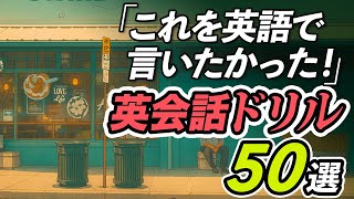 これを英語で言いたかった！ 英会話ドリル。エクササイズ付き。【341】