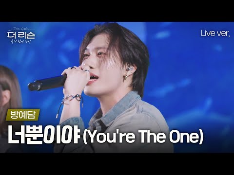 K팝스타 11년 후, 다시 부르는 이 노래🎤 방예담의 '너뿐이야 (You're The One)'🎵 | SBS '더 리슨: 우리 함께 다시'
