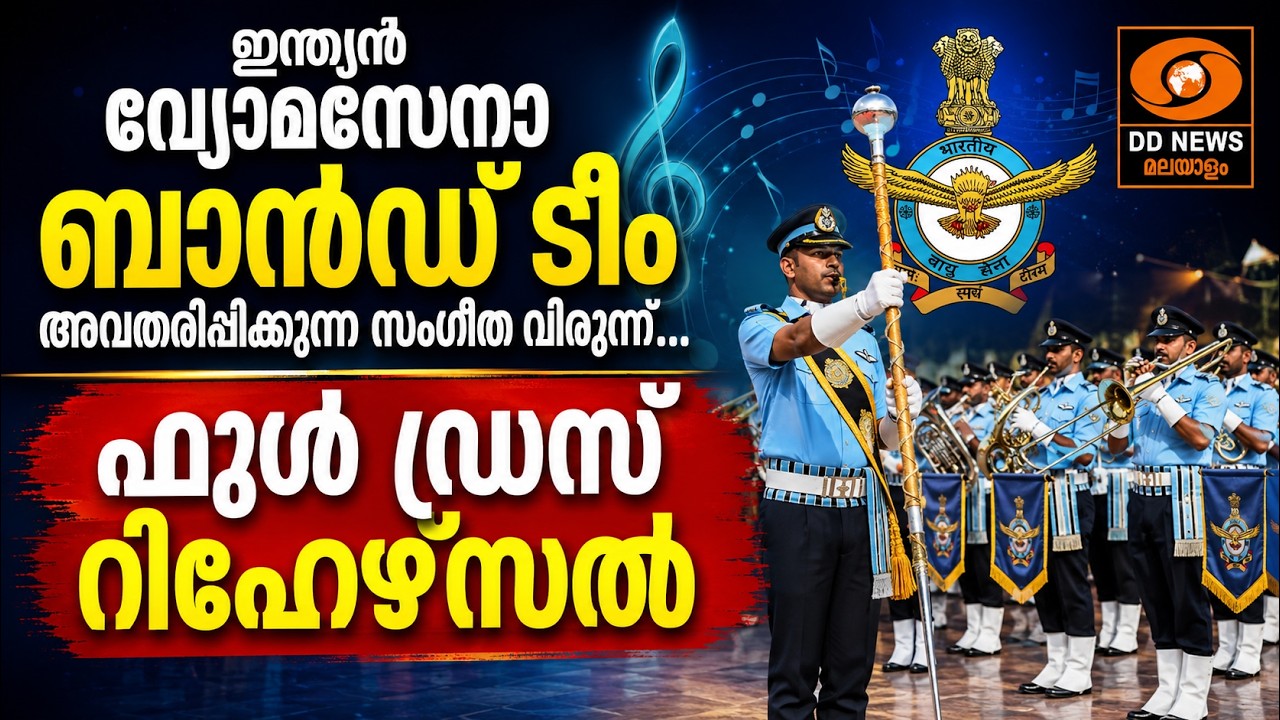 ഇന്ത്യൻ വ്യോമസേനാ ബാൻഡ് ടീം അവതരിപ്പിക്കുന്ന സംഗീത