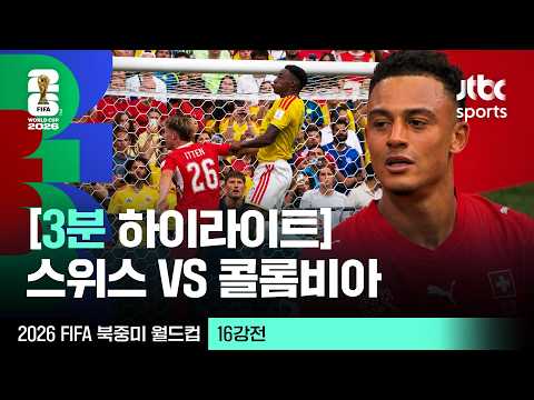 [WINTV] 7월8일 스위스 콜롬비아 월드컵 하이라이트