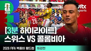 [3분 하이라이트] 16강 스위스 VS 콜롬비아｜2026 FIFA 북중미 월드컵
