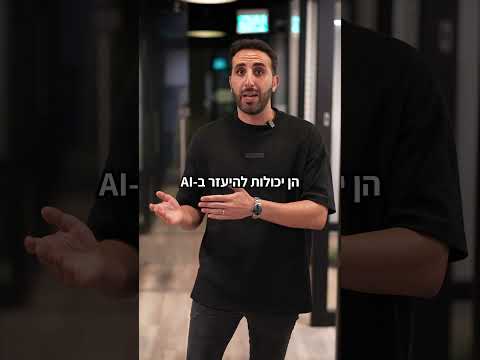 בואו נדבר על עולם ה-AI