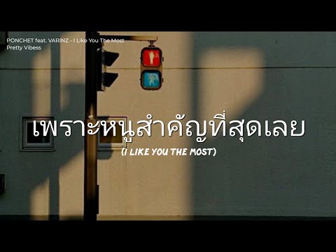PONCHET feat. VARINZ - I Like You The Most (พี่ชอบหนูที่สุดเลย) [Rom/Thai/Eng Lyrics]