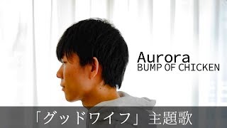 Aurora / BUMP OF CHICKEN 「グッドワイフ」主題歌 mqdefault - Aurora / BUMP OF CHICKEN 「グッドワイフ」主題歌