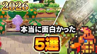 【2026年】実際に遊んで本当に面白かったゲーム5選｜今年の神ゲーはこれ