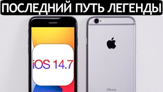 ⚠️ ВЫШЛА iOS 14.7 на iPhone 6S. Сравнение c iOS 14.6, ТЕСТ БАТАРЕИ. Что нового? Обновлять iPhone 6S?
