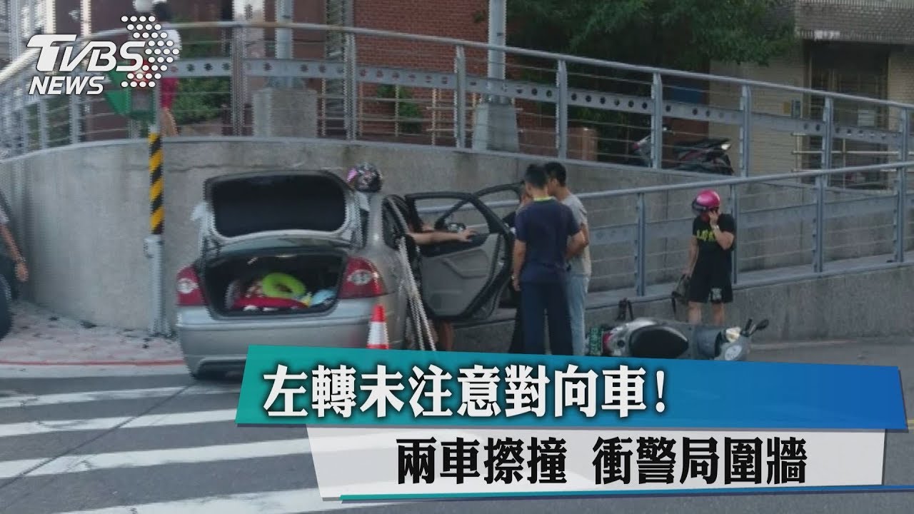 左轉未注意對向車!兩車擦撞 衝警局圍牆