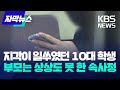 자막뉴스 지각이 일쑤였던 10대 학생…부모는 상상도 못 한 속사정 kbs 2024.04.27.