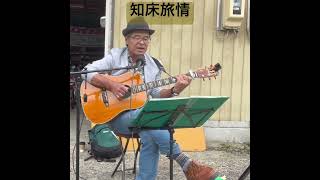 知床旅情　加藤登紀子 #弾き語り #歌ってみた #男が歌う #ギター #アレンジカバー #cover#野外ライブ