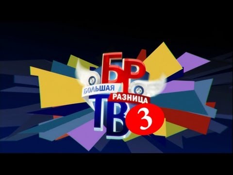 Новая Большая разница ТВ выпуск 3 от 5.05 2013 год