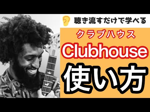 そもそもクラブハウスって何?アプリをわかりやすく解説