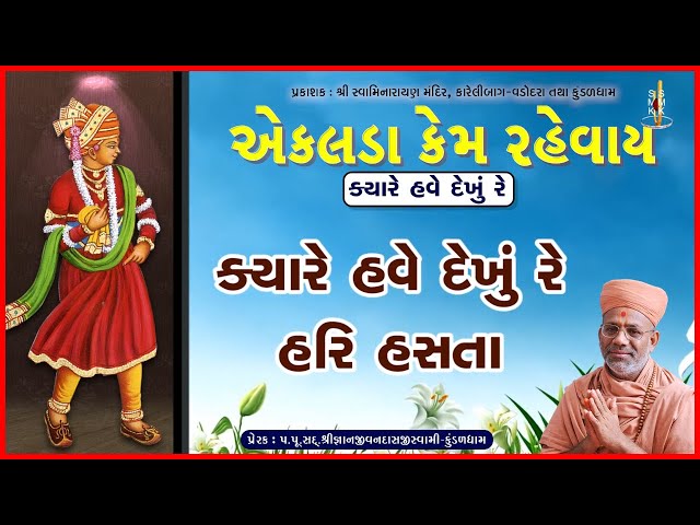 Kyare Have Dekhu Re Hari Hasata