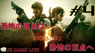 【バイオハザード5】初見さん大歓迎‼昔リタイアしてしまったrevenge‼ #4【実況】