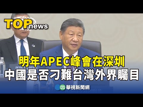 明年APEC峰會在深圳　中國是否刁難台灣外界矚目