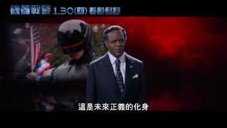 [機器戰警] 第一支中文版預告(2014.1.30週四春節)