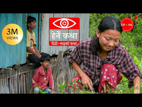दिदी-भाइको कथा | Didi Bhai ko Katha | Herne Katha EP94 | हेर्ने कथा