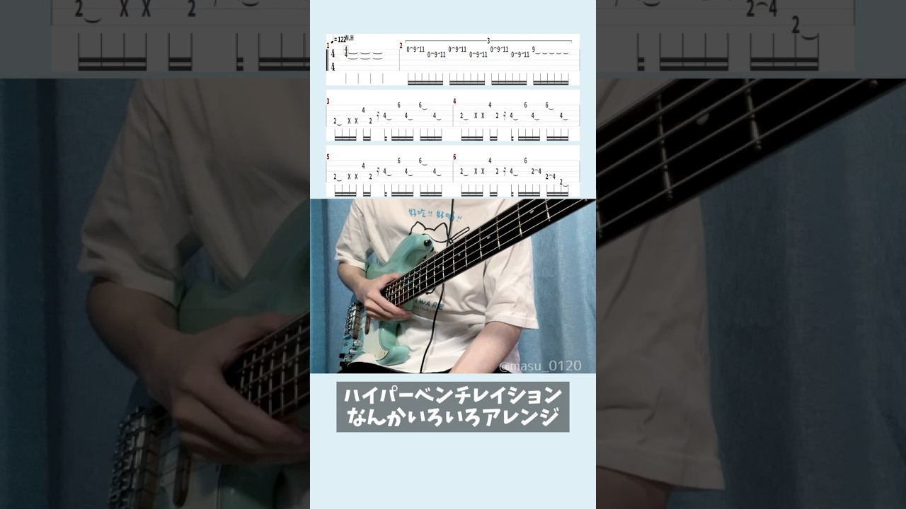 【ベースTAB譜】ハイパーベンチレイション なんかいろいろアレンジ【ま子】 #Shorts