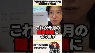 「月額報酬が103万6000円」さとうさおりが議員報酬を大公開【2025年7月31日】#shorts #さとうさおり#都議選#都議会議員#東京都#議員報酬#選挙#小池百合子