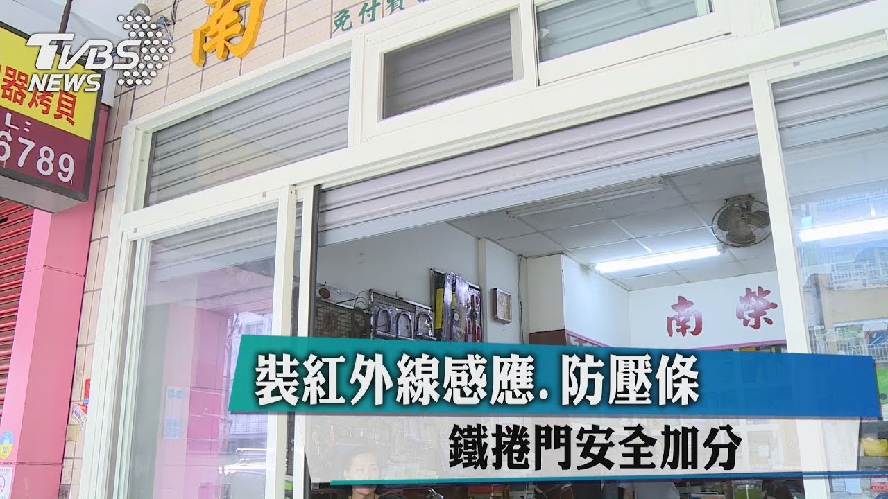 裝紅外線感應、防壓條 鐵捲門安全加分
