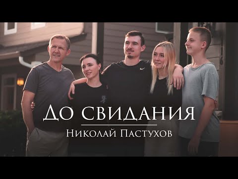 Николай Пастухов - "ДО СВИДАНИЯ..." | Official video
