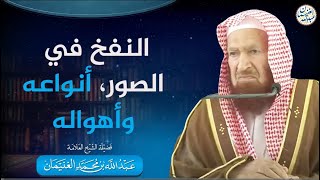 صورة النفخ في الصور، أنواعه وأهواله | الشيخ عبدالله الغنيمان