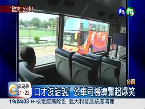公車司機兼導遊 乘客搶搭他的車