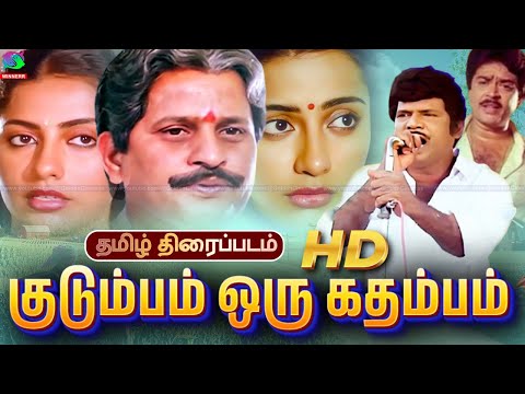 Kudumbam Oru Kadambam Tamil Family Movie | குடும்பம் ஒரு கதம்பம் | Pratap, Suhasini, Visu