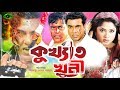 Bangla Full Movie Kukkhato Khuni কুখ্যাত খুনী Manna Dipjol Moushumi Razzak
