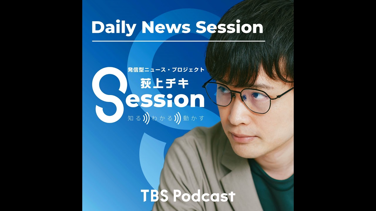 【聴く国会】高市総理、アメリカ・イランとの個別会談を調整（荻上チキ）