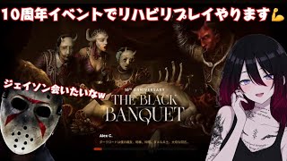【ミモモ26】【DBD 】ジェイソンに会えるかぁ？リハビリプレイ サバ専【10周年イベント】【雑談】