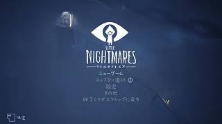 【ホラー】あえて、LITTLE NIGHTMARES ｰリトルナイトメアｰ！！！