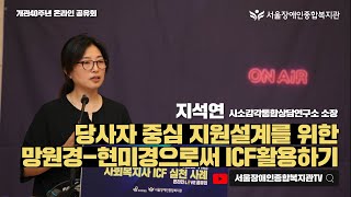 《당사자 중심 지원설계를 위한 망원경-현미경으로써 ICF 활용하기》-지석연 소장 | 최중증성인발달장애인의 의…