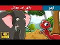 ہاتھی اور چونٹی Elephant And Ant In Urdu Urdu Story Stories In Urdu Urdu Fairy Tales
