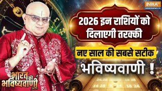 Bharat Ki Bhavishyavani 2026: 2026 इन राशियों को दिलाएगी तरक्की नए साल की स?