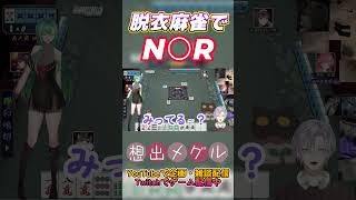 【雀魂】麻雀中に寝〇男みたいになってしまう想出メグル【配信切り抜き】
