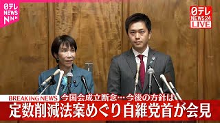 【速報】定数削減法案めぐり自民党と日本維新の会党首が会見