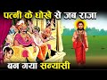 पत्नी से मिले धोखे ने जब राजा को बना दि�
