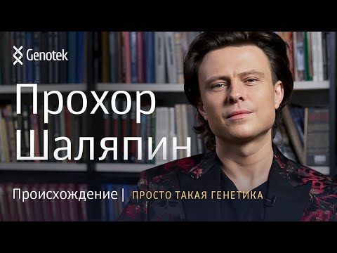 НАСТОЯЩЕЕ ПРОИСХОЖДЕНИЕ ПРОХОРА ШАЛЯПИНА. // ПРОСТО ТАКАЯ ГЕНЕТИКА