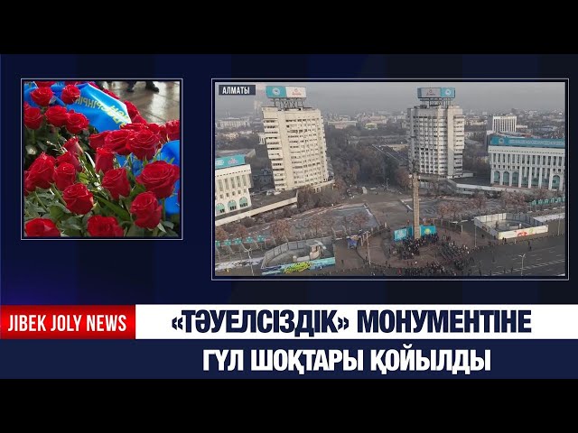 «Тәуелсіздік» монументіне гүл шоқтары қойылды