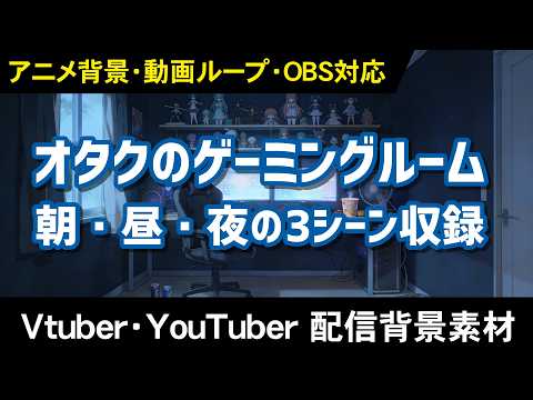 オタクのゲーミングルーム サンプル動画