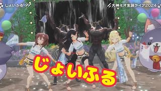 じょいふる【３DLive】晴れ時々にわかミオ【 #大神ミオ生誕ライブ2024 】