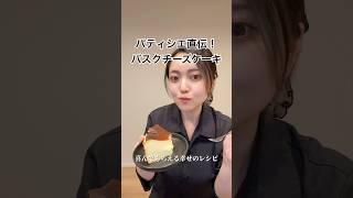 プロが教える簡単バスクチーズケーキ🧀⟡.*
